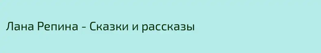 Лана Репина - Сказки и рассказы